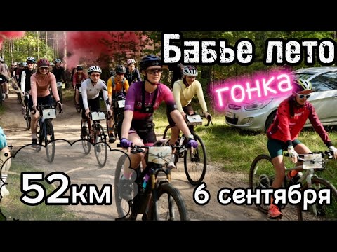 Видео: Гонка «Бабье лето» 2025