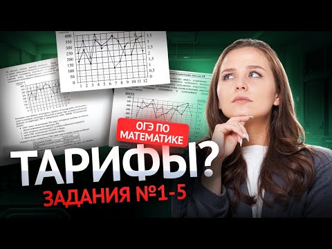 Видео: Задание 1-5 ТАРИФЫ | ОГЭ по математике | Умскул