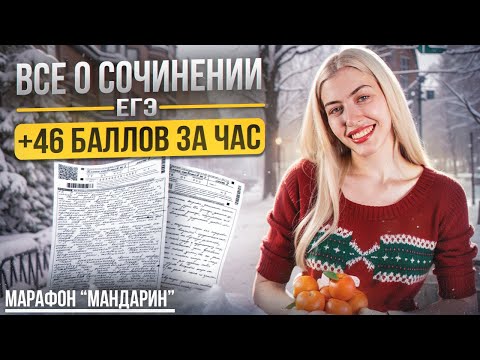 Видео: ВСЁ О СОЧИНЕНИИ ЕГЭ 2025 | Марафон "Мандарин" | Русский с Верой ЕГЭ Flex