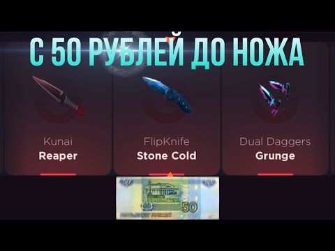 Видео: С 50 РУБЛЕЙ ДО НОЖА НА GGSTANDOFF /ПРОВЕРКА НА ЧЕСТНОСТЬ GGSTANDOFF