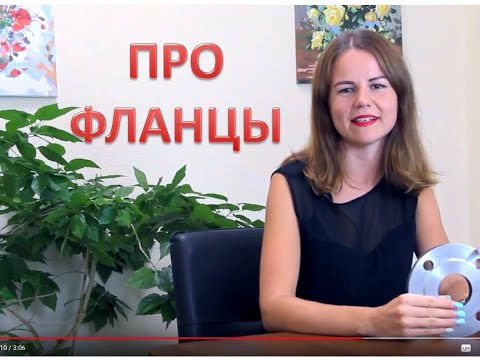 Видео: Фланцы стальные. Для чего нужны и где применяются? / ОНИКС