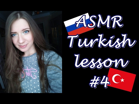 Видео: ASMR TURKISH LESSON #4 (Ear to Ear)/ АСМР Урок Турецкого языка #4 (с ушка на ушко)