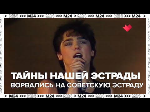 Видео: "Тайны нашей эстрады": "Белые розы" и шипы на пути группы "Ласковый май"