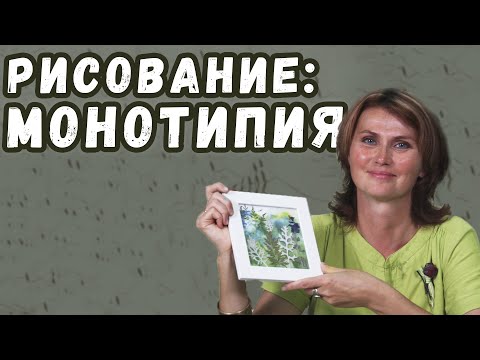 Видео: Монотипия | Простая техника для рисования гуашью НЕОБЫЧНЫХ картин