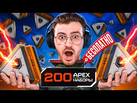 Видео: Открыл 200 БЕСПЛАТНЫХ кейсов в Apex Legends!
