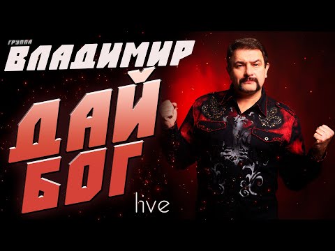 Видео: ДАЙ БОГ / Группа "ВЛАДИМИР" / Эту песню ищут все !!!