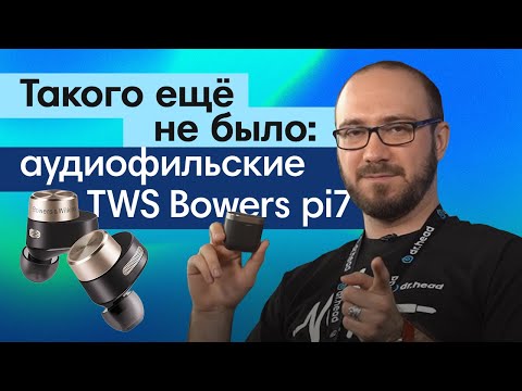 Видео: Этой функции никогда не было в TWS! Беспроводные аудиофильские наушники Bowers&Wilkins