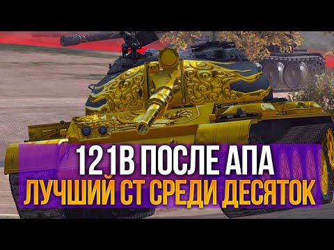 Видео: 121b после АПа - лучший СТ в Tanks Blitz