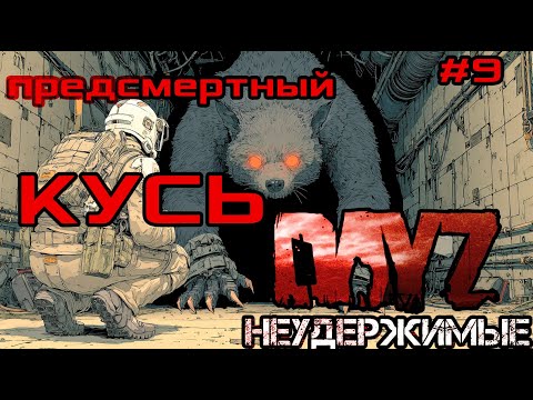 Видео: #9 Нервы на пределе|DayZ НЕУДЕРЖИМЫЕ| Аномальск PVE by Jereg (сезон осень 2025)