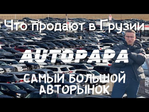 Видео: Самый большой авторынок Грузии – что можно купить в Рустави? Автопапа