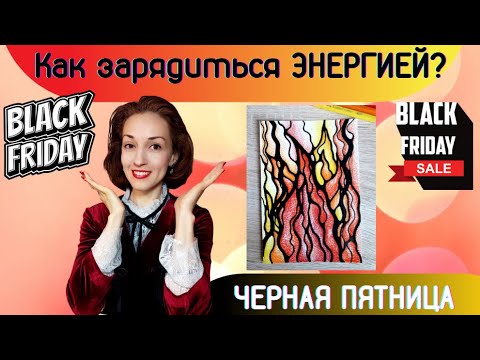 Видео: Как зарядиться энергией? НейроГрафика