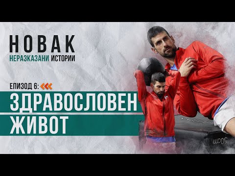 Видео: "Новак - неразказани истории", Епизод 6: "Здравословен живот"