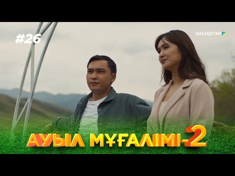 Видео: «АУЫЛ МҰҒАЛІМІ 2». Телехикая. 26-бөлім