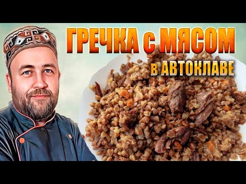 Видео: Гречневая каша с говядиной в автоклаве  Домашние мясные консервы Гречка с мясом в автоклаве