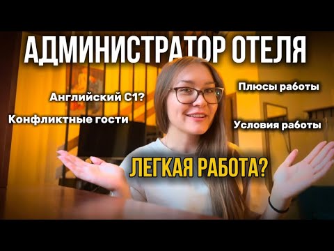 Видео: Администратор отеля - лайфхаки и особенности работы