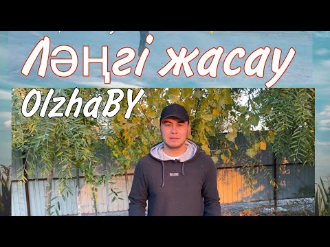 Видео: ЛӘҢГІ ЖАСАУ | ЛӘҢГІ ТЕБУ | ҰЛТТЫҚ ОЙЫНДАР | ӘР ҚАЗАҚ КӨРСІН |