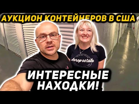 Видео: Мы С Женей Купили Два Контейнера! Что из Этого Вышло? Повезёт?