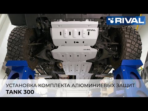 Видео: TANK 300 - установка комплекта алюминиевых защит RIVAL