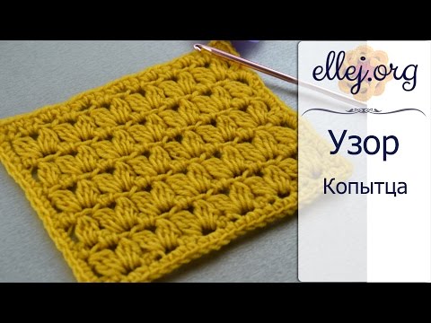 Видео: ♦ Узор с пышными столбиками крючком «Копытца» • ellej
