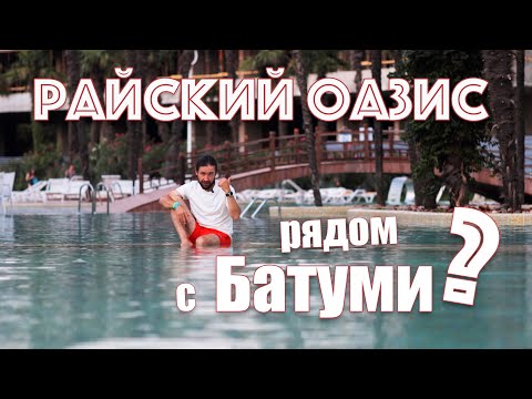 Видео: Бассейны, аквапарк, цены. Честный обзор комплекса Dreamland Oasis | Чакви | Батуми.