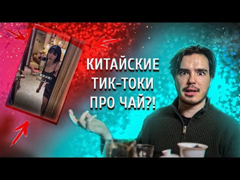 Видео: КИТАЙСКИЕ ТИКТОКИ ПРО ЧАЙ — РЕАКЦИЯ ПЬЯНЫЙ ЧАЙНИЦА