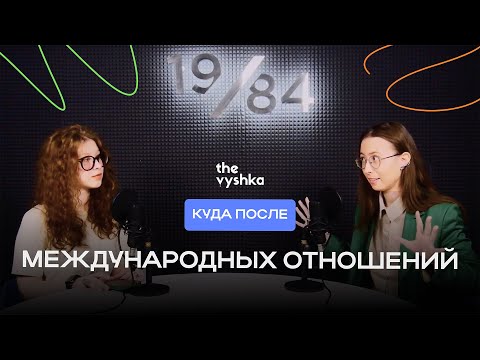 Видео: Куда после — Международные отношения | The Vyshka