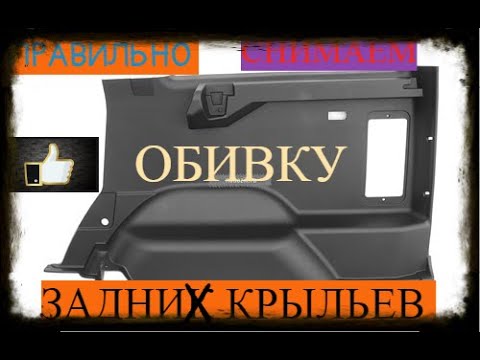 Видео: УАЗ ПАТРИОТ СНИМАЕМ ПРАВИЛЬНО ОБИВУ ЗАДНИХ КРЫЛЬЕВ В БАГАЖНОМ ОТСЕКЕ