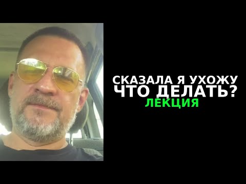 Видео: Бесплатная лекция если женщина сказала я ухожу и не люблю ,как двигаться в этой ситуации !