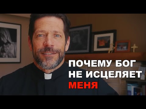 Видео: Почему Бог не исцеляет всех