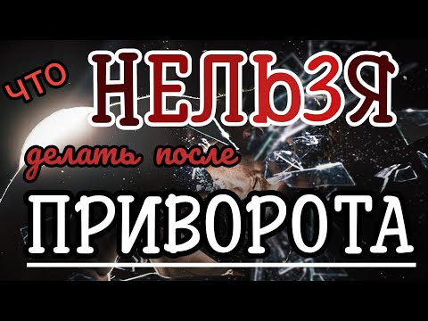 Видео: 🆘️Важно❗❗❗это 🚫 НЕЛЬЗЯ делать после приворота, присушки, секреты счастья