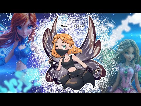 Видео: КАК Я СТАЛА ФЕЕЙ ВИНКС | WINX CLUB 2006