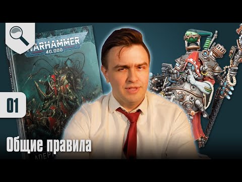 Видео: Обзор Кодекса Adeptus Mechanicus - 01 - Общие правила