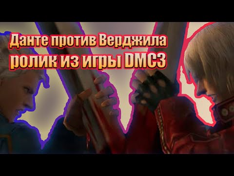 Видео: Данте против Вергилия / момент из игры Devil May Cry 3 / видеоролик из игры