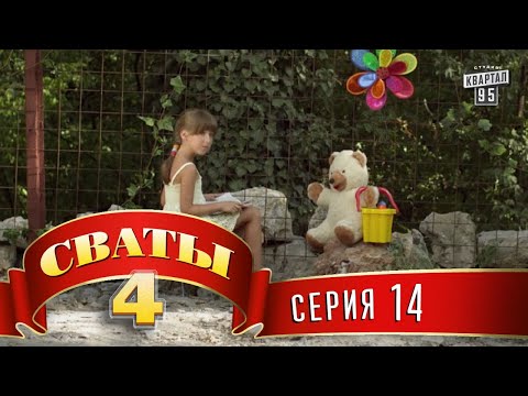 Видео: Сваты 4 (4-й сезон, 14-я серия)