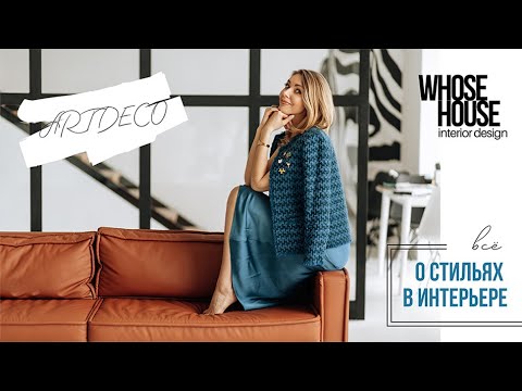 Видео: Все о стилях в интерьере | Выбираем стиль интерьера | АртДеко | WhoseHouse interior design