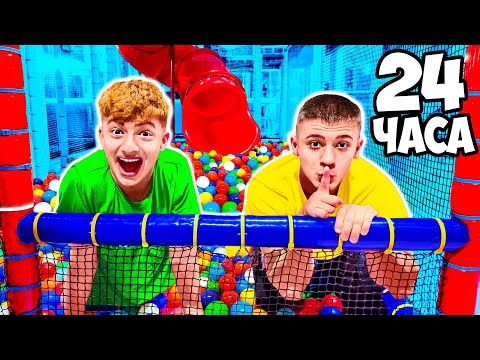 Видео: НОЧЬ В ЗАКРЫТОМ РАЗВЛЕКАТЕЛЬНОМ ЦЕНТРЕ! *Вызвали охрану*