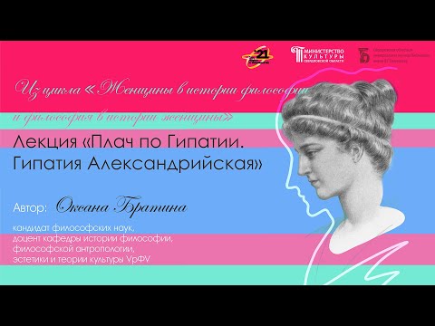 Видео: «Плач по Гипатии. Гипатия Александрийская»