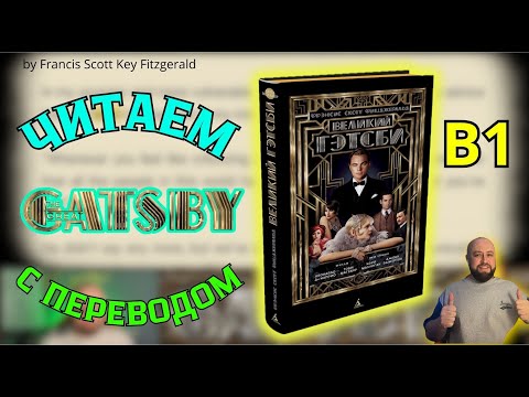 Видео: Ламповый английский. Читаем "The Great Gatsby" с переводом.