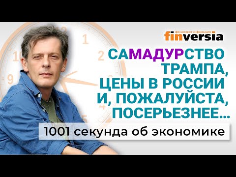 Видео: СаМАДУРство Трампа. Цены в России. Что будет с авто, бензином и налогами. Экономика за 1001 секунду