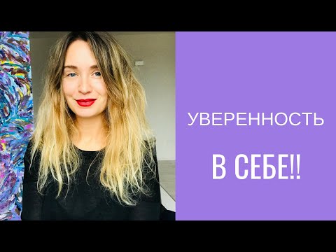Видео: женщина лоск ! уверенность в себе - зачем нужна и как ее развить..