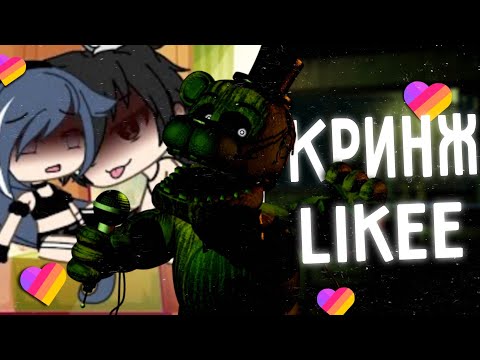 Видео: ТРЕШОВЫЕ ВИДЕО ДЕТЕЙ В LIKEE | Кринж в Likee #5