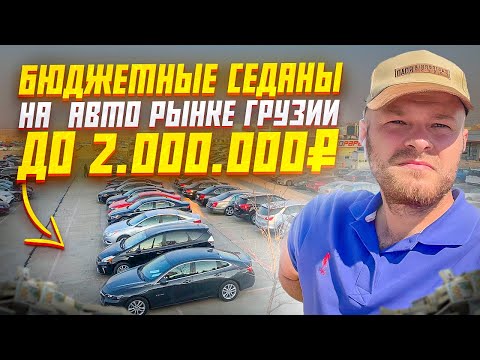 Видео: Выгодные седаны до 2х миллионов под ключ из Грузии, Обзор. Без утиля.Бюджетная и удобная Растаможка.