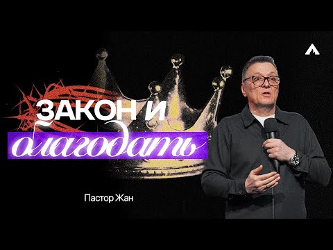 Видео: Пастор Жан - ЗАКОН И БЛАГОДАТЬ / Салем Каум Астана (10/08/2025)