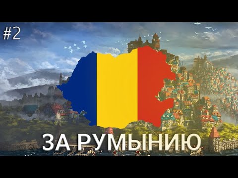 Видео: AGE OF HISTORY 3 - Прохождение за Румынию [#2]