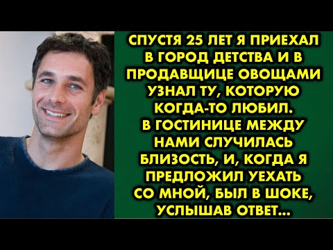 Видео: Спустя 25 лет я приехал в город детства и в продавщице овощами узнал ту, которую когда-то любил…