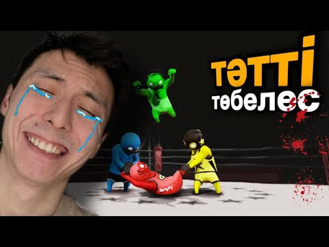 Видео: Тәтті төбелес - Gang Beasts - Azamat Tursynbay