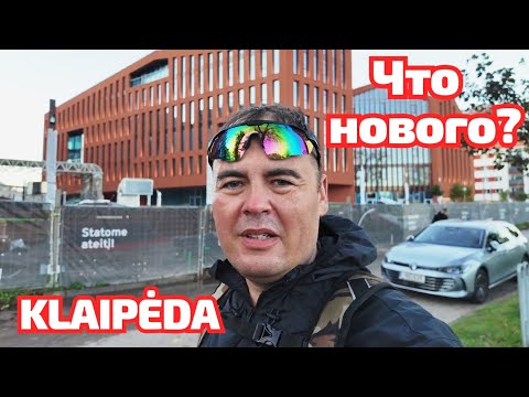 Видео: Klaipėda - самое ПОСЕЩАЕМОЕ место! Литва #литва #klaipėda
