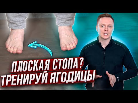 Видео: Плоская стопа? Тренируй ягодицы!