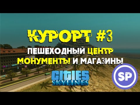 Видео: Cities Skylines - Курорт #3 || Пешеходный центр и монументы в Cities: Skylines
