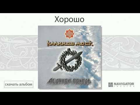 Видео: Калинов Мост - Хорошо (Ледяной походъ. Аудио)
